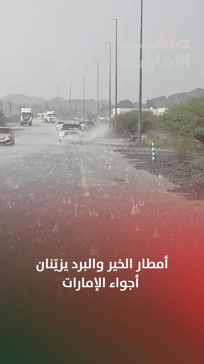 أمطار الخير تهطل على مناطق متفرقة من الإمارات اليوم، وسط أجواء ماطرة شهدت تساقطاً كثيفاً لحبات البرد في منطقة ميدق بالفجيرة وشوكة، في مشاهد طبيعية لافتة 
