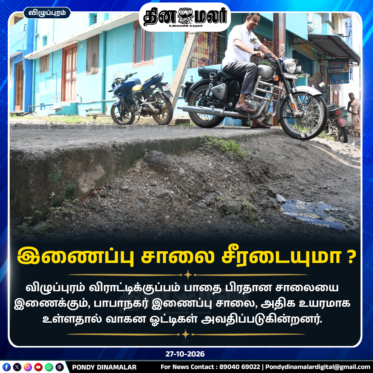 Pondydinamalar's tweet photo. இணைப்பு சாலை சீரடையுமா ?
#PondyDinamalar #Villupuram #VirattikuppamPathai #BabaNagar #RoadIssues #RoadHeight #TrafficProblems #MotoristsHardship #RoadSafety #CivicIssues #பாண்டிதினமலர் https://t.co/xj0HYWdgDX