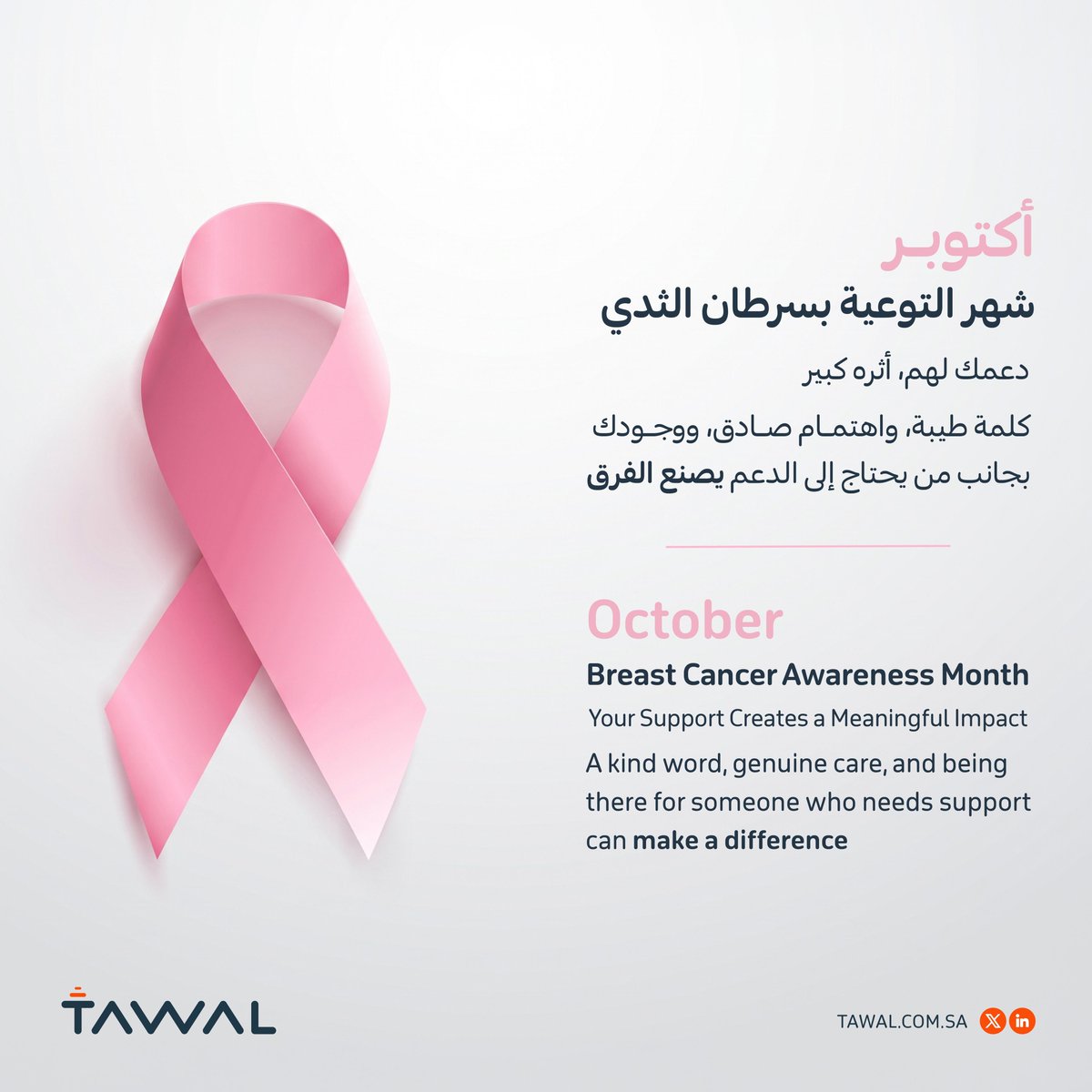Tawal_KSA's tweet photo. في شهر التوعية بسرطان الثدي، نعزز الوعي بأهمية الكشف المبكر كخطوة أساسية نحو الوقاية والحفاظ على الصحة.

During Breast Cancer Awareness Month, we raise awareness of the importance of early detection as a key step toward prevention and maintaining good health. https://t.co/RqpTiVH3SH