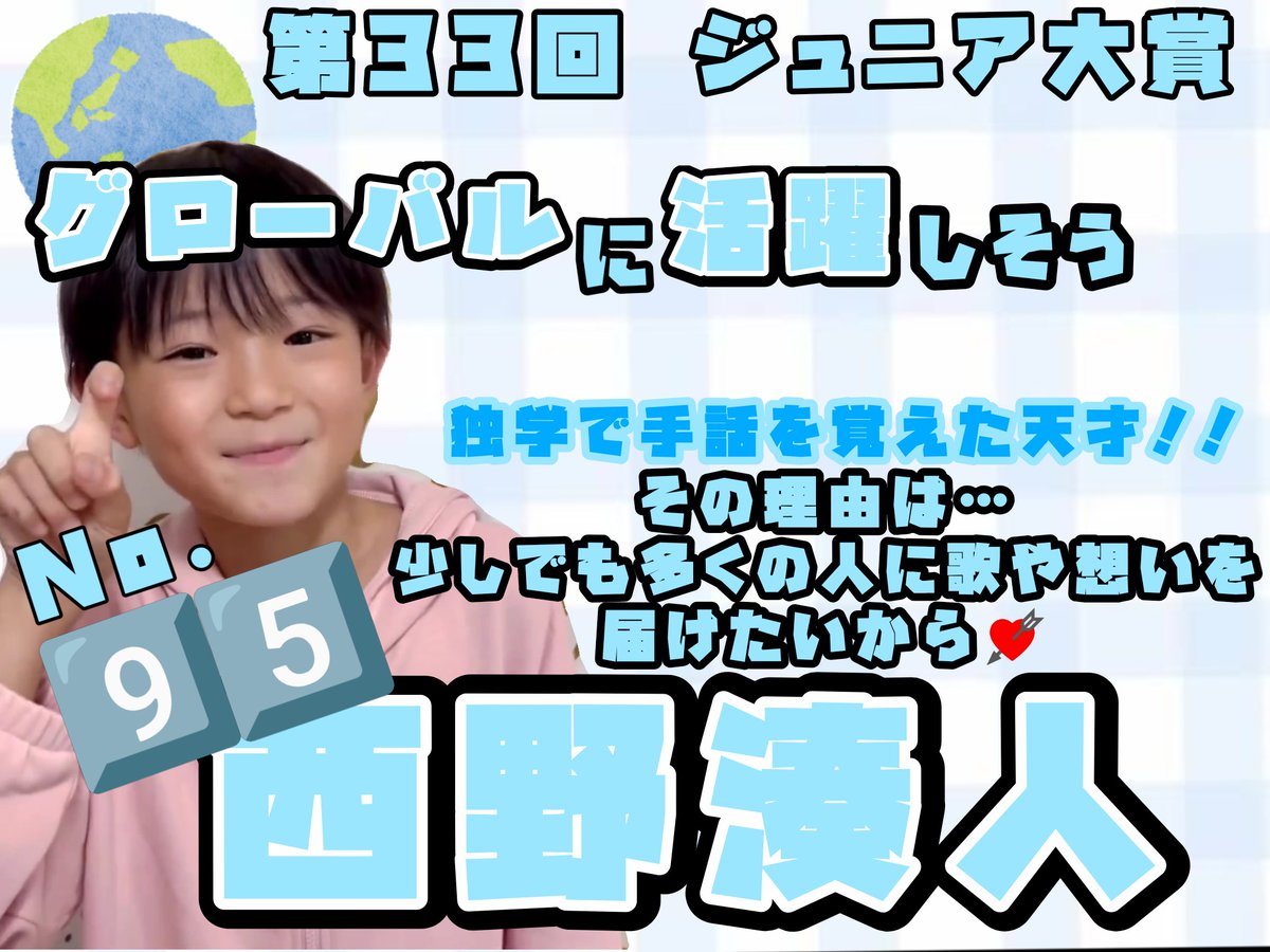 n3710_'s tweet photo. @miimnyan 突然失礼致します🙇
グローバル枠空いておりましたら関西ジュニアより95番西野湊人に投票お願いしたいです🥹
理由としましては、『独学で手話を覚えたから』『手話で言葉の壁を超えられそう』等で書いていただければと思います🫧
mv、いのちゃんねる、たくさん見させていただきます✨ https://t.co/58GYpH18bz