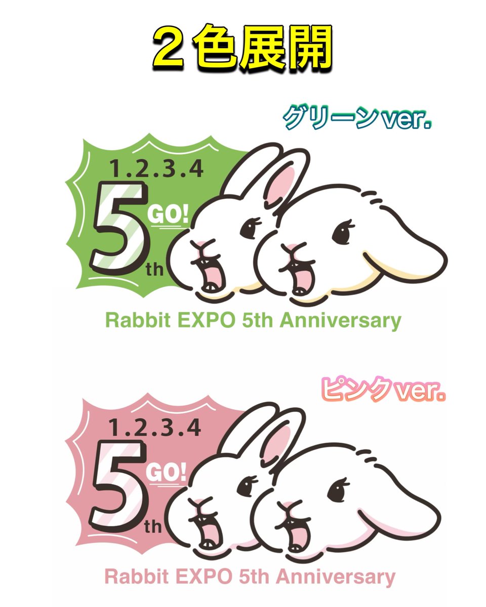 RABBITEXPO2023's tweet photo. 🐰🎉【5周年限定イラスト、ついにお披露目！】🎨✨

2027年1月30日(土)・31日(日)開催！
Rabbit EXPO 2027 in Fukuoka は、記念すべき5周年を迎えます🎊

この特別な節目に、スタジオレッキス様に描き下ろしていただいた、5周年限定のオリジナルイラストを大公開！🐰💕 https://t.co/3SEtLCmxrF