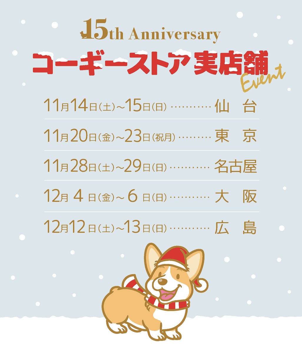 yanagiV's tweet photo. 冬のコーギーストア実店舗イベントは仙台、東京、名古屋、大阪、広島の全5箇所で開催です♪詳細Webページは10月末にアップ予定です。※遅れておりましてスミマセン💦）
恒例のサンクスバッグや新グッズなど盛り沢山で開催予定ですので、どうぞお楽しみに☆
▼コーギーストア▼
https://t.co/vDQyGvEjbf https://t.co/emW0hlfwQN