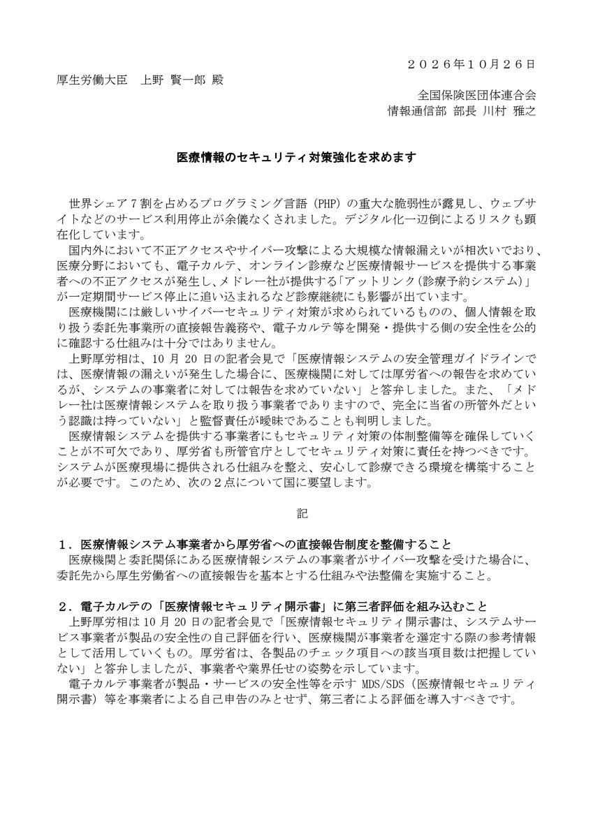 hodanren's tweet photo. 厚労省に緊急要望しました。
医療情報のセキュリティ対策強化を求めます。
サイバー攻撃による相次ぐ情報漏洩は医療情報にも及んでいます。
厚労省が責任を持ち、医療情報システムのセキュリティ対策を強化すべきです。 https://t.co/fwRq8b1rmv