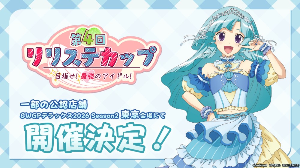 cfvanguard_PR's tweet photo. 【#週ヴァン】 
🫧🎵第4回リリステカップ 開催🎵🫧

一部の公認店舗＆WGPデラックス2026 Season2 東京会場にて
リリカルモナステリオのカードを使ったファイトイベントを開催✨

大会キービジュアルは、15周年記念描きおろしの弥富サヤ🪼

ブシナビにてWGP東京会場の参加申込受付中💨

#ヴァンガード #VG15th