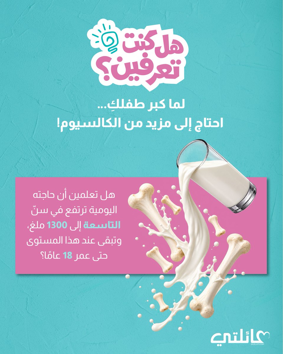 3a2ilati's tweet photo. كلما كبر طفلكِ، زادت حاجته إلى الكالسيوم! 🦴🤍
.
.
.
#عائلتي #3a2ilati #didyouknow3 #nutritionandhealthyliving #Calcium https://t.co/c4QfHfGoDL
