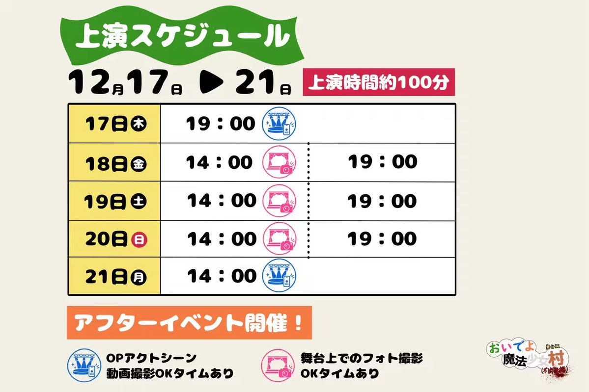 africa__za's tweet photo. ╭─────────────────╮
│  そもそも「アフターイベント回」って
                                                        なに？ │
╰─ｖ───────────────╯
       🤔

舞台を観るだけじゃない
公演後にちょっと特別なお楽しみがある日のこと！✨

舞台版『おいでよ魔法少女村（不法占拠）』では
公演回によって、終演後に特別なイベントを開催します！

📹 12/17(木)19時公演・21(月)14時公演
オープニングアクトの撮影OK！
終演後にもう一度披露される
オープニングパフォーマンスを
動画で撮影できます🙌

📸 12/18(金)〜20(日) の14時公演
舞台上でフォト撮影OK！
舞台セットの前に登場する
ギンガム先生描き下ろしキャラクターの
等身大パネルと一緒に
写真が撮れちゃいます！

つまり……

お芝居を楽しんだあとにも
特別なお楽しみが待っている公演日💖

「推しを撮影したい！」
「魔法少女村の世界に入り込んだ写真を撮りたい！」

そんな方は、ぜひアフターイベント回をチェックしてみてくださいね✨

もちろん、イベント回もお芝居は通常どおり上演します！

配信でも楽しめますよ✨

🎟️ 一般チケット発売中！

観劇日を選ぶときは、アフターイベントの内容も参考にしてみてください♪

#舞台おいでよ魔法少女村