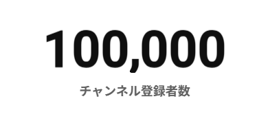Nito_Yusha's tweet photo. チャンネル登録10万人突破ありがとう‼ https://t.co/rG2IHDWEw6