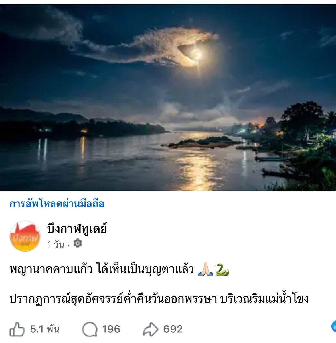 S_SChami218's tweet photo. ปรากฏการณ์สุดอัศจรรย์ #พญานาคคาบแก้ว
ค่ำคืนวันออกพรรษา
บริเวณริมแม่น้ำโขง

มีคนมองเห็นเป็นตัวเลขด้วย ทุกคนเห็นเป็นเลขอะไรกันบ้าง (( #หวยงวดนี้ #หวย )) ส่วนทางนี้ 155 755 159 759 🙏🙏🙏🙏🙏🙏🙏

Cr. จากเพจบึงกาฬทูเดย์ https://t.co/mI3eS6hjtz