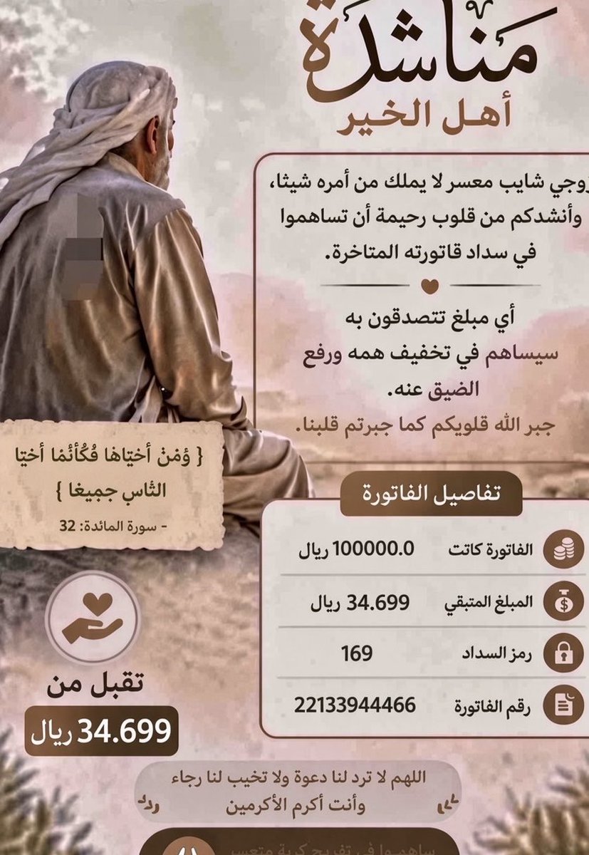 fo660f's tweet photo. #حالة إنسانيةوقفتكم ي #شعب_طويق 
فاتورة زوجي من 6 سنوات #إيقاف_خدمات  وتنفيذ #قضائي 
متقاعد ويعول ثلاث اسر مع والدته وعاجز عن السداد وليس له دخل إلا الضمان وحساب المواطن 

رقم حساب الفاتورة ⬇️
22133944466
#السعودية
#ساعه_استجابة
#تفريج_كربة https://t.co/U8FropTywd