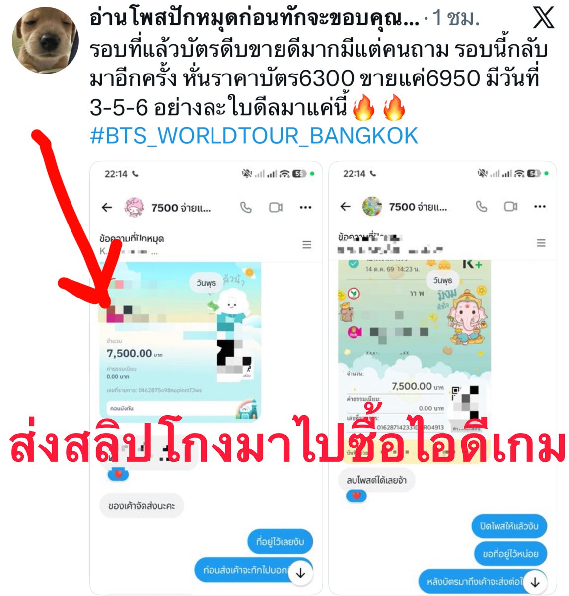 YDMG_MUSTGO's tweet photo. สายลับจับโป๊ะ  !  ดูๆเอาสลิปที่หลอกคนไปส่งให้คนขายไอดีเกม  อิ mamamusub253 สลิบเลขเดียวกันเลยจ้า

มิจฉาชีพ !! ❌❌ 🐃@kodbutconna @MaMamuSub253 

#BTS_WORLDTOUR_BANGKOK 
#โกงบัตรคอน #มิจฉาชีพ #บัญชีม้า https://t.co/8ZnJmOO396