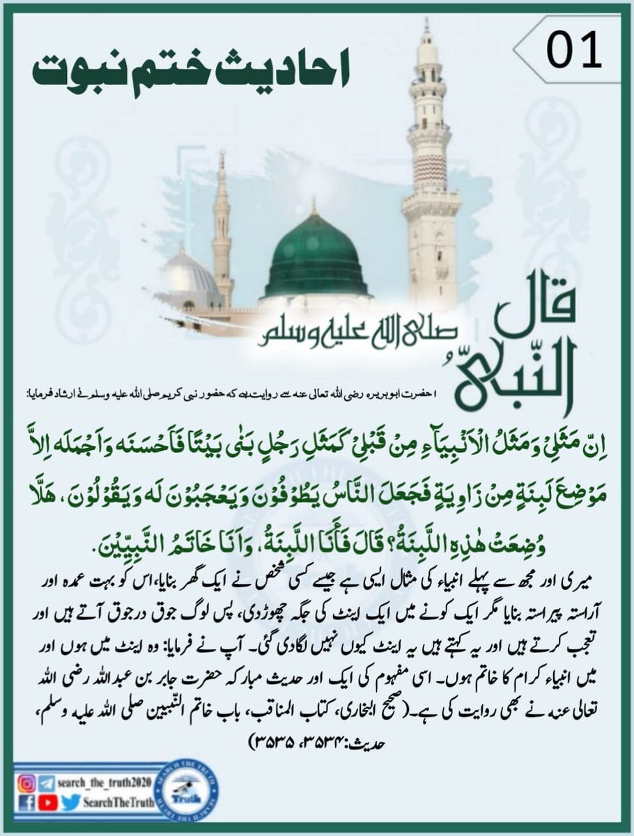 MHanif76198's tweet photo. احادیث ختم نبوت
#CDFUnitesTheUmmah
#CDFBridgesForPeace
#FieldMarshalForStability
#KashmirBlackDay
#SearchTheTruth https://t.co/GKmvW9TjyS