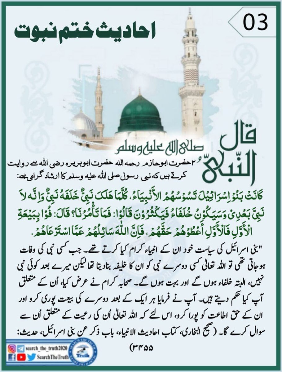 HamzaKhatr5's tweet photo. احادیث ختم نبوت
#CDFUnitesTheUmmah
#CDFBridgesForPeace
#FieldMarshalForStability
#KashmirBlackDay
#SearchTheTruth https://t.co/zeQAA6nM0R