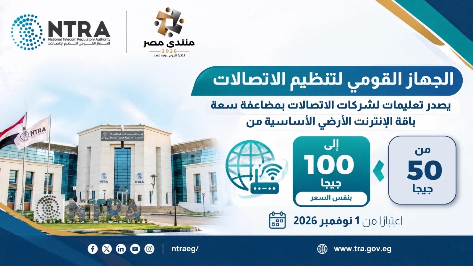 مضاعفة سعة باقة الإنترنت الأرضي إلى 100 جيجابايت دون زيادة في السعر