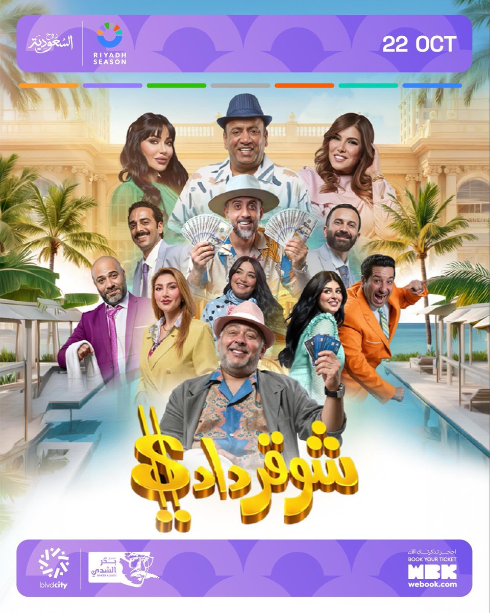 tichup1's tweet photo. وفرنالكم دفعة جديدة من تذاكر مسرحية شوقر دادي في الرياض 🎟😍

مسرحية انا مش عارفني متاحة الآن 😍✨️

جميع الأيام متوفرة وبضمان كامل الدخول🎫✅️

احجز الان تذكرتك عبر الواتساب المثبت بالبايو 📥 
#شوقر_دادي #مسرحيات_الرياض #انا_مش_عارفني https://t.co/RsMSiAk2ey