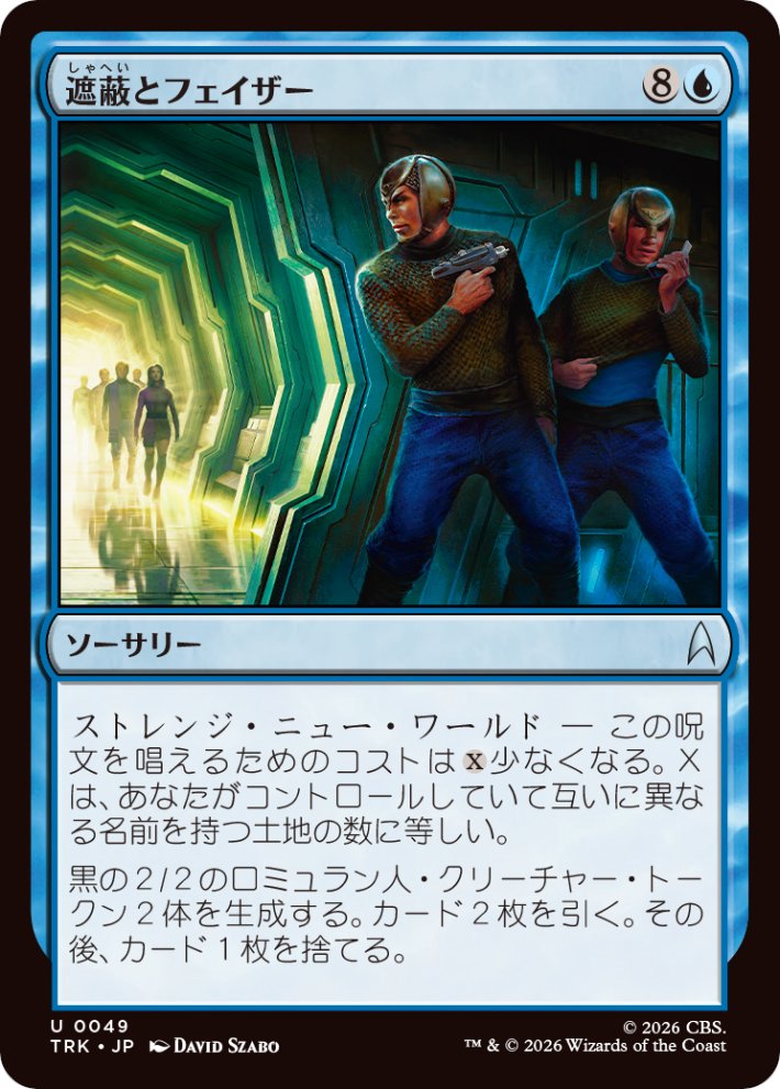 DimirUB's tweet photo. 【MTG x STAR TREK】
《遮蔽とフェイザー》
ーー
GameWithより https://t.co/AQ6IoBwzEq