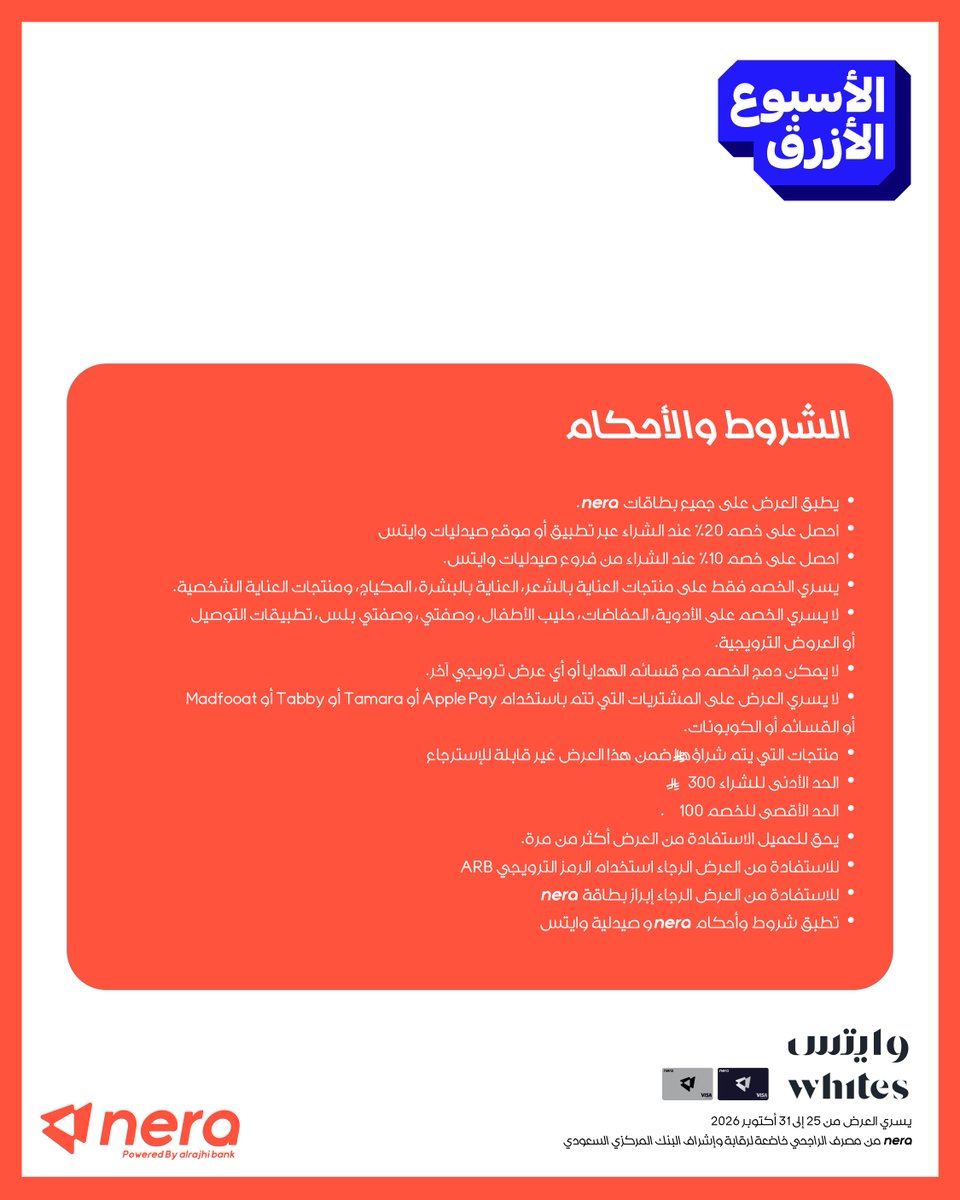nera's tweet photo. ناوي تتقضى من صيدلية "وايتس"؟ 🛍️

مع بطاقات nera استمتع بخصم حتى 20% على مشترياتك