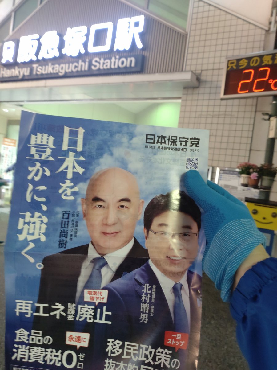 amagasaki0918's tweet photo. チーム尼崎
2026.10.27
阪急塚口駅北出口
チラシ配り無事終了！
（40分で5枚配布）

本日の左翼は
リズミカルに
「保守党ヮ～♪日本のゴミ〜♬
百田わぁア〜♪女好きぃ〜♪」
と、鼻毛の束を出したオッサンが歌ってくれました😅

見事な鼻毛の束でした。

#チーム尼崎活動中 https://t.co/cHxAygKViT
