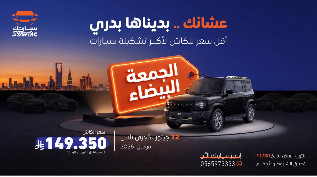 Syaratc1's tweet photo. عروض #الجمعة_البيضاء تناديك، وعشانك بديناها بدري وسهلناها عليك. 🔥

لا تفوت فرصة امتلاك سيارة أحلامك.. أحدث موديل، بأفضل سعر، وشامل الضريبة واللوحات. 🚘 

خذ الخطوة، وادخل السنة الجديدة بسيارة قيمتها فيها. ✨

#سيارتك_بكل_بساطة #سيارتك_تسهلك_سيارتك 
#سيارتك_بأسهل_قسط https://t.co/oP7idb6XWb