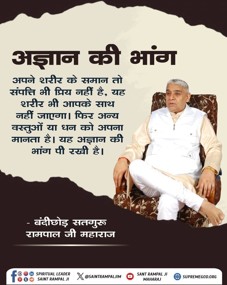 PoojaSindhwani's tweet photo. #सत_भक्ति_संदेश
अज्ञान की भांग 
अपने शरीर के समान तो संपत्ति भी प्रिय
नहीं है, यह शरीर भी आपके साथ नहीं जाएगा। फिर अन्य वस्तुओं या धन को अपना मानता है। यह अज्ञान की भांग पी रखी है।
Watch' sadhna 7:30pm https://t.co/m2zK0yGv10