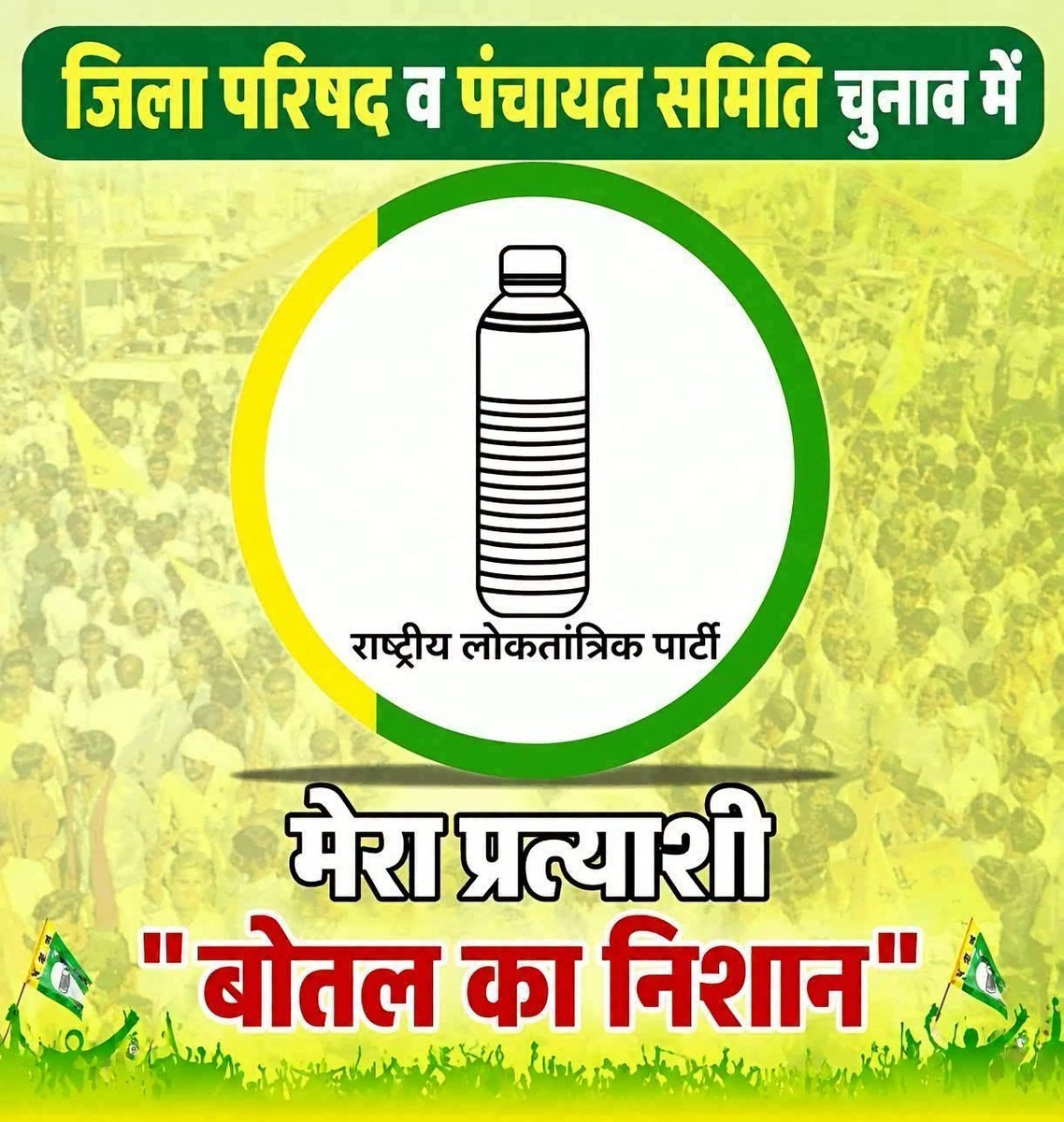 RLPINDIAorg's tweet photo. कल 28 अक्टूबर को जिला परिषद व पंचायत समिति सदस्य पद के लिए हो रहे चुनावों के दूसरे चरण का मतदान है,आप सभी राष्ट्रीय लोकतांत्रिक पार्टी के उम्मीदवारों के समर्थन में बोतल के चिह्न पर मतदान करके आरएलपी को मजबूत करें | https://t.co/w9ulpk89KN