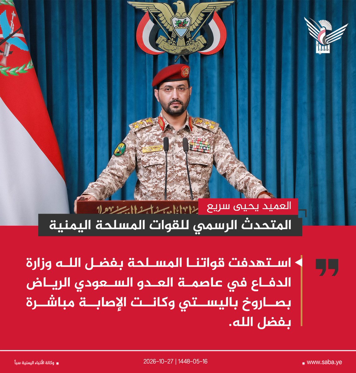 Nasr__Amer's tweet photo. عاااااااااااااااجل

استهدفت قواتنا المسلحة بفضل الله وزارة الدفاع في عاصمة العدو السعودي الرياض بصاروخ باليستي وكانت الإصابة مباشرة بفضل الله.

متحدث القوات المسلحة اليمنية https://t.co/kQMrsSe3FJ