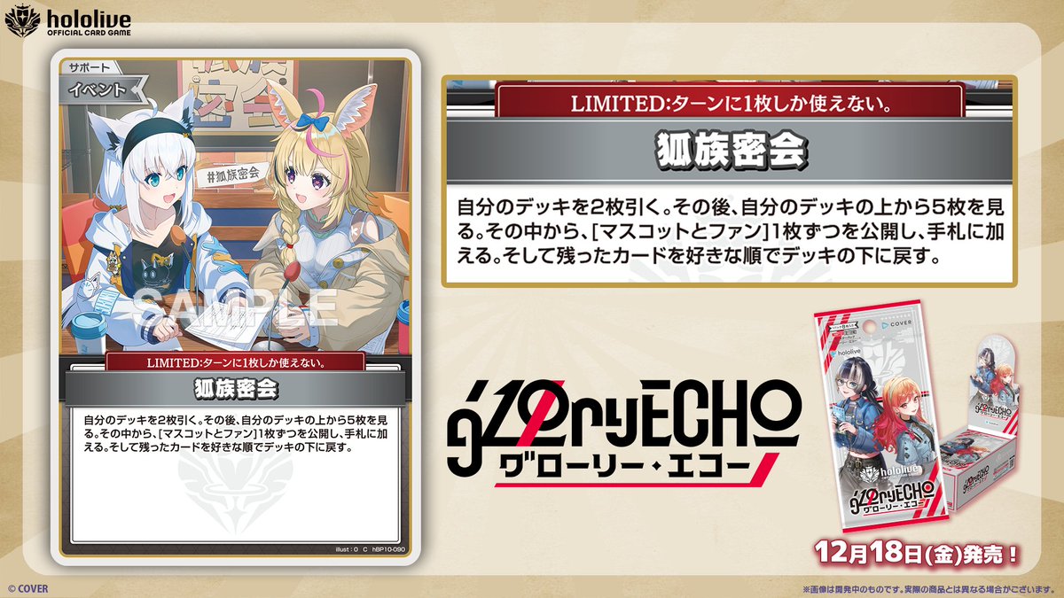 hololive_OCG's tweet photo. 🎊お知らせ📢

#狐族密会 🦊 にて #ホロカ の最新情報をお届けいただきました🌽🎪

《商品情報》
12/18(金)発売のブースターパック『グローリー・エコー』に収録する〈狐族密会〉をご紹介いただきました✨

🚨配信アーカイブはこちら
https://t.co/EzIgGm63YK
🔽公式HP
https://t.co/8haPZsZSQ1

#ホロライブ