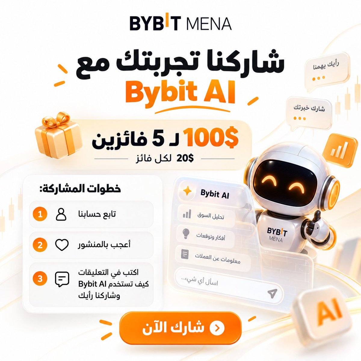 BybitArabic's tweet photo. 🎁 شارك تجربتك مع Bybit AI واربح!

نريد نسمع منكم:
كيف تستخدم Bybit AI؟ وما أكثر شيء أعجبك أو ساعدك فيه؟ 🤖
للمشاركة:
تابع @BybitArabic 
اعمل Like للمنشور
اكتب في التعليقات كيف تستخدم Bybit AI
وشاركنا رأيك وتجربتك
أرفق Screenshot من محادثتك مع Bybit AI 📸

🏆 5 فائزين
💰 20 USDT لكل فائز
🎁 إجمالي الجوائز: 100 USDT

كل تجربة مختلفة… شاركنا تجربتك ويمكن تكون واحد من الفائزين 👇
#BybitMENA #BybitAI #Giveaway #NewFinancialPlatform