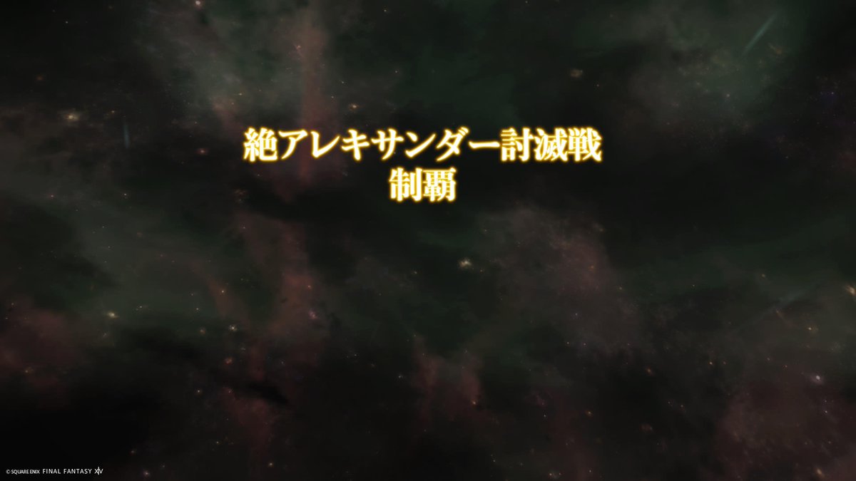 pyulpyulpon's tweet photo. うぉおおおおおおおおお‼️
パーフェクトレジェンドォォォオオオ‼️‼️‼️
#FF14 #絶アレキサンダー討滅戦 https://t.co/zp92EyTaK4