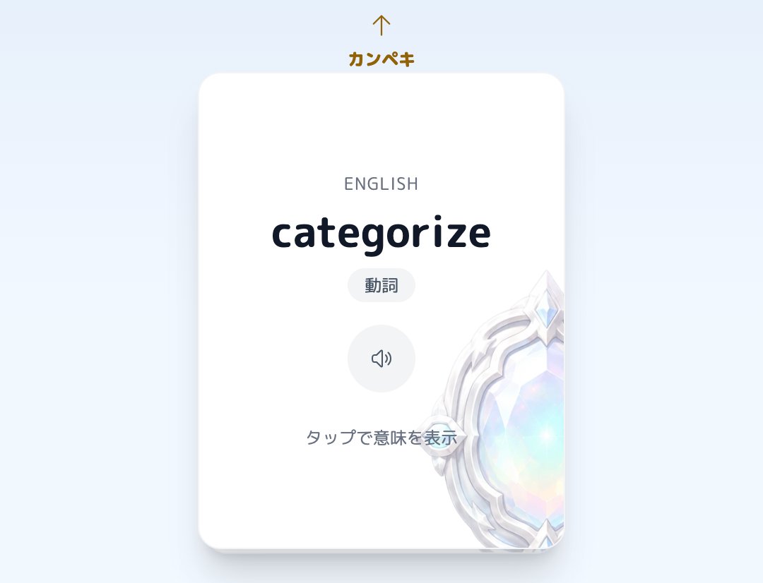 Memori_word's tweet photo. 小6と中3と高3のデッキから1枚ずつです🎵
dim、allow、categorize。
categorize の中には category が入っています！
答えは返信欄へ！
1つでもわかったらアプリで腕試し！ダウンロードは返信欄のリンクから☺️ https://t.co/Ab4IJqpSEq