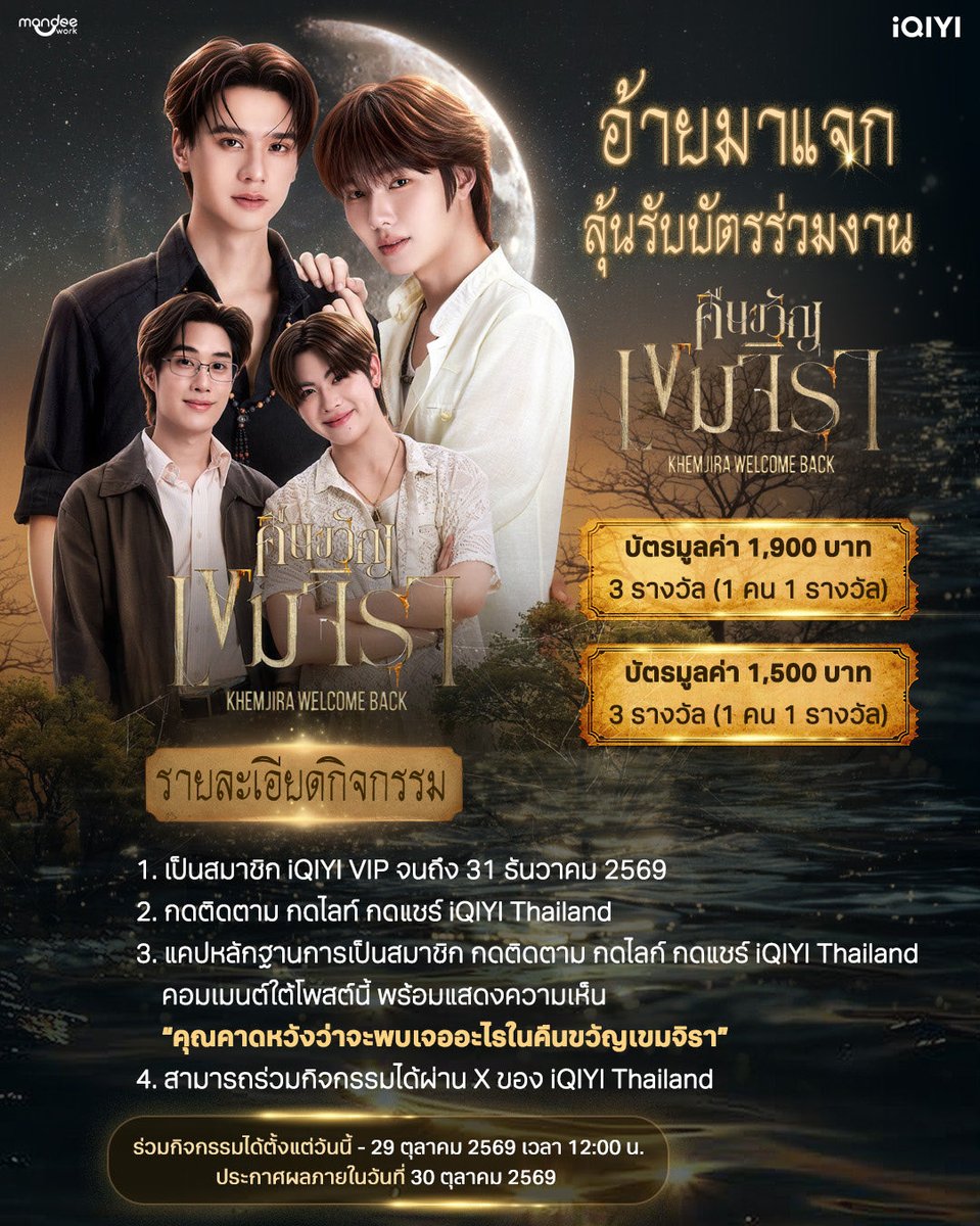 iQIYI_Thailand's tweet photo. อ้ายมาแจก! ลุ้นรับบัตรร่วมงาน “คืนขวัญเขมจิรา KHEMJIRA WELCOME BACK” 🕯️ 

iQIYI Thailand ชวนแฟน ๆ มาร่วมสนุก ลุ้นรับบัตรเข้าร่วมงาน ได้แก่ 

บัตรมูลค่า 1,900 บาท จำนวน 3 รางวัล (1 คน ต่อ 1 รางวัล)

บัตรมูลค่า 1,500 บาท จำนวน 3 รางวัล (1 คน ต่อ 1 รางวัล)

📌 กติกาการร่วมสนุก

1. เป็นสมาชิก iQIYI VIP โดยมีสถานะสมาชิกถึงวันที่ 31 ธันวาคม 2569

2. กดติดตาม กดไลก์ และกดแชร์โพสต์จาก iQIYI Thailand

3. แคปหน้าจอหลักฐานการเป็นสมาชิก iQIYI VIP พร้อมหลักฐานการติดตาม กดไลก์ และกดแชร์ iQIYI Thailand แล้วคอมเมนต์ใต้โพสต์นี้ พร้อมตอบคำถามว่า “คุณคาดหวังอยากพบเจออะไรในคืนขวัญเขมจิรา”

4. สามารถร่วมกิจกรรมผ่าน X ของ iQIYI Thailand ได้เช่นกัน

⏰ ระยะเวลากิจกรรม
ร่วมสนุกได้ตั้งแต่วันนี้ – 29 ตุลาคม 2569 เวลา 12:00 น.

📣 ประกาศผลวันที่ 30 ตุลาคม 2569

อย่าพลาดโอกาสที่จะได้ไปเจอโมเมนต์สุดพิเศษในงาน “คืนขวัญเขมจิรา KHEMJIRA WELCOME BACK” 🕯️

#เขมจิราต้องรอดตลอดกาลSeries 
#KhemjiraForeverTheSeries
#iQIYI