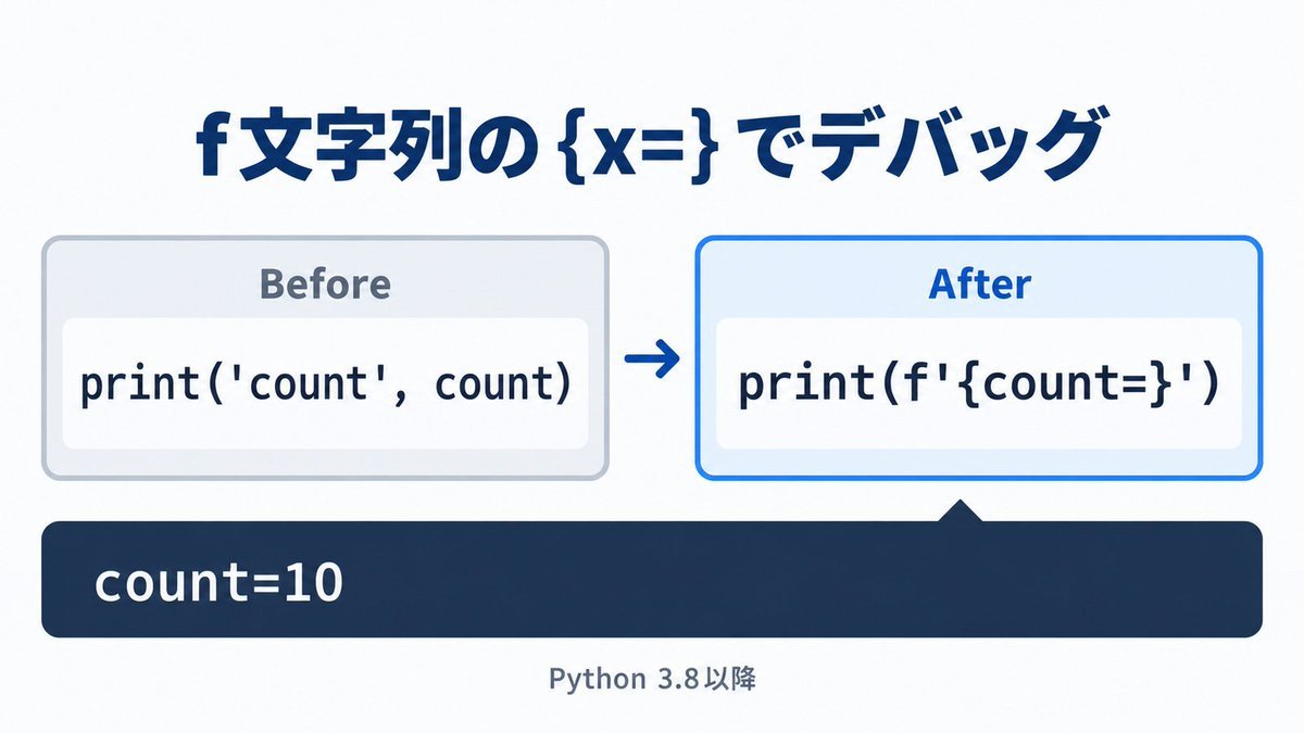 kaitobiliotech's tweet photo. Pythonのprintデバッグで、変数名と値を毎回別々に書いていませんか。

f文字列の中で {count=} と書くと、変数名と値を一緒に出力できます（Python 3.8以降）。

count = 10
print(f"{count=}")
→ count=10

公式：https://t.co/IaOV7PwFTz https://t.co/HLVIxxBoHZ