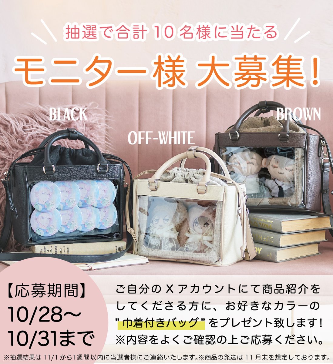 MARSLYproduct's tweet photo. 推し活バッグ🎁 モニター様大募集！  
★以下の内容をよくお確かめの上ご参加ください 。

 MARSLYの推し活バッグをご自分のXアカウントで投稿してくださる方に、抽選で商品をプレゼントいたします。 今まで興味はあったけれどなかなか手に取れなかった方、MARSLYの商品を使ってみたい、紹介してみたい方、ぜひこの機会にご応募ください♪

📝応募方法⁠ 
1.MARSLYのXアカウントをフォロー
2.この投稿にいいね♡＆リポスト⁠
3.使ってみたいバッグのカラーをコメント

【対象商品】 
巾着付きバッグ：①ブラック②オフホワイト③ブラウン

以上の中からお好きなカラーを教えてください💬
 ★おひとりさま１応募まで。

秋冬にもオススメのデザインです🍂✨ たくさんのご応募お待ちしております！⁠  MARSLY　https://t.co/urLAaXiof7

📅キャンペーン期間⁠ ：10月28日～10月31日11：59まで。
⁠🎊当選発表⁠：ご当選された方にのみ、DMにて１週間以内にご連絡致します。⁠ ※鍵アカウントの方は対象外です。ご注意ください。〈注意事項〉⁠ ※商品到着後２週間以内にXへの投稿をお願いいたします。 ※これまでにフォローしていただいていた方も対象です。⁠ ※ご応募いただくにあたり、応募方法／注意事項に同意していただいたものとみなします。 ※偽アカウントにご注意ください。⁠⁠⁠⁠

#モニター募集中 #痛バ ＃ぬい活 #プレゼントキャンペーン
