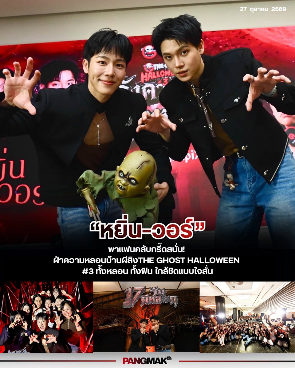 pangmak2026's tweet photo. ปังมาก!
หยิ่น–วอร์ พาแฟนคลับกรี๊ดสนั่น! ฝ่าความหลอนบ้านผีสิงTHE GHOST HALLOWEEN #3 ทั้งหลอน ทั้งฟิน ใกล้ชิดแบบใจสั่น

#TheMallHalloween2026 #TheMallLifestore #เดอะมอลล์ไลฟ์สโตร์ #Halloween2026 #TheGhostHalloween3 #TheMallBangkapiXYinwar #บ้านผีสิงแห่งปี #เทศกาลฮาโลวีน https://t.co/trgg9NZQl8