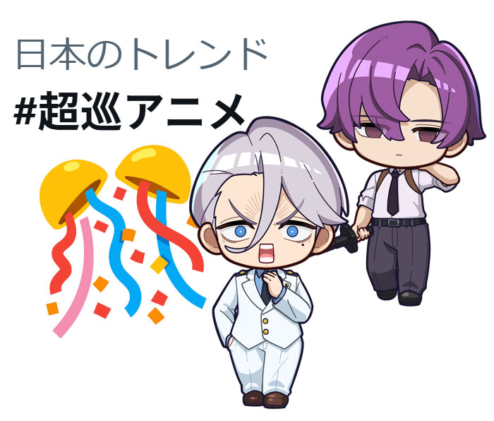 超巡！超条先輩 第4話 ツイート画像 1