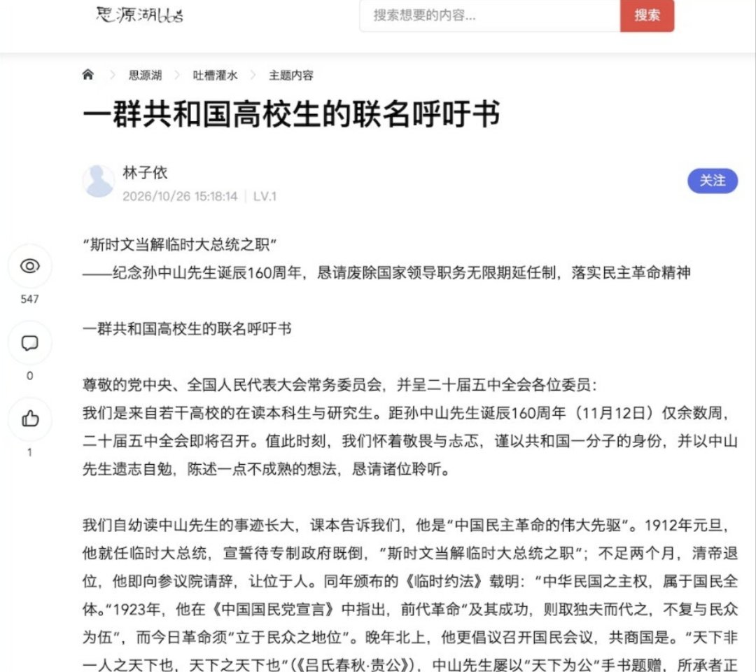 DavidMicha32798's tweet photo. 网络流传中国高校生”联署书”　呼吁恢复国家主席任期
记者综合报道
2026.10.26 12:25 EDT
一篇宣称来自中国多所高校学生联署的”公开信”，10月26日下午3时许出现在名为“思源湖BBS”的网站上。帖中呼吁恢复中国国家主席任期限制、推动民主修宪，并保障公民讨论国事的空间。

但自由亚洲电台查证发现，发布本帖的网站，其注册资料显示的”国家和地区”代码为”KR”，也就是南韩。通讯地址则在新加坡”哥烈码头16号”（16 COLLYER QUAY）。管理员信箱則注册在腾讯伺服器上。

综合以上信息，难以确定这个简体中文网是在中国境内。至於究竟由哪个组织或公司管理，目前尚未能核实。

这封”公开信”发帖布时间为下午3时18分，题为“一群共和国高校生的联名呼吁书”的文章，称写给中共中央、全国人大常委会及中共二十届五中全会委员，并以纪念孙中山诞辰160周年为背景。

文章援引孙中山、毛泽东及邓小平过去有关民主、权力监督及领导制度的言论，并质疑中国2018年修宪取消国家主席、副主席连续任职不得超过两届的规定。文章称，政治稳定应来自制度的可预期性，并主张“让权力有期限、受监督”。

公开信提出三项诉求：为此，我们恳切提出三点期盼：

一、废除国家主席无限期延任制，恢复宪法明确规定的任期限制，以宪法保障权力有序交接；党的最高领导职务亦应建立明确的任期规范；

二、启动民主修宪，召开国民修宪会议，稳妥、渐进地扩大人民对公共权力的实质参与，健全选举、监督与罢免机制，把辛亥以来的未竟之志——还政于民——一步步落到实处；

三、保障公民依法讨论国是的空间，让共和国青年敢于说真话，让批评被当作善意的建言来倾听。

文中也表示：”我们无意对抗，更无意制造对立。我们只是一群读着中山先生遗训长大的年轻人，怀着’革命尚未成功，同志仍须努力’的心情，愿为这个国家的长远未来尽一介书生的责任。”

帖文列出的“联署学校”包括北京大学、中国人民大学、同济大学、西安交通大学、厦门大学及南开大学等14所高校，并标注“持续联署中”。不过，名单仅列学校名称，没有提供任何个人署名或联署证明。

截至北京时间10月27日零时，网站显示本文仅有656人观看，点赞数为1。页面署名作者为“林子依”，账户等级显示为“LV.1”，网站显示这是”林子依”发的第一篇文章。文章没有提供联署学生的姓名、人数、联系方式或其他可供核实的资料。自由亚洲电台尚未独立确认作者身份、联署者是否确为在校学生，以及所列学校是否确有学生参与。

发布本帖的“思源湖bbs”网站划分若干主题，”公开信”被发布在“吐槽灌水”栏目。网站全是简体中文，外观貌似一般校园求职或张贴各类生活信息的网站。但在网页面底部注明，该站是“非校园官方论坛”，且细查会发现，其网路网址结尾为“.com”而非一般在中国网域内的“.cn”。

“思源湖bbs”网站的相关注册信息。
--- “思源湖bbs”网站的相关注册信息。 (截取自ICANN网站)
自由亚洲电台进一步核查该网站的注册信息，发现该网站使用的IP位置是”43.155.168.161”，以此进一步向国际网址分配机构ICANN核查后，网站注册资料显示的”国家和地区”代码为”KR”，也就是南韩。通讯地址则在新加坡”哥烈码头16号”（16 COLLYER QUAY），但管理员信箱却注册在腾讯伺服器上（@tencent.com），管理人员留下的手机和微信也是