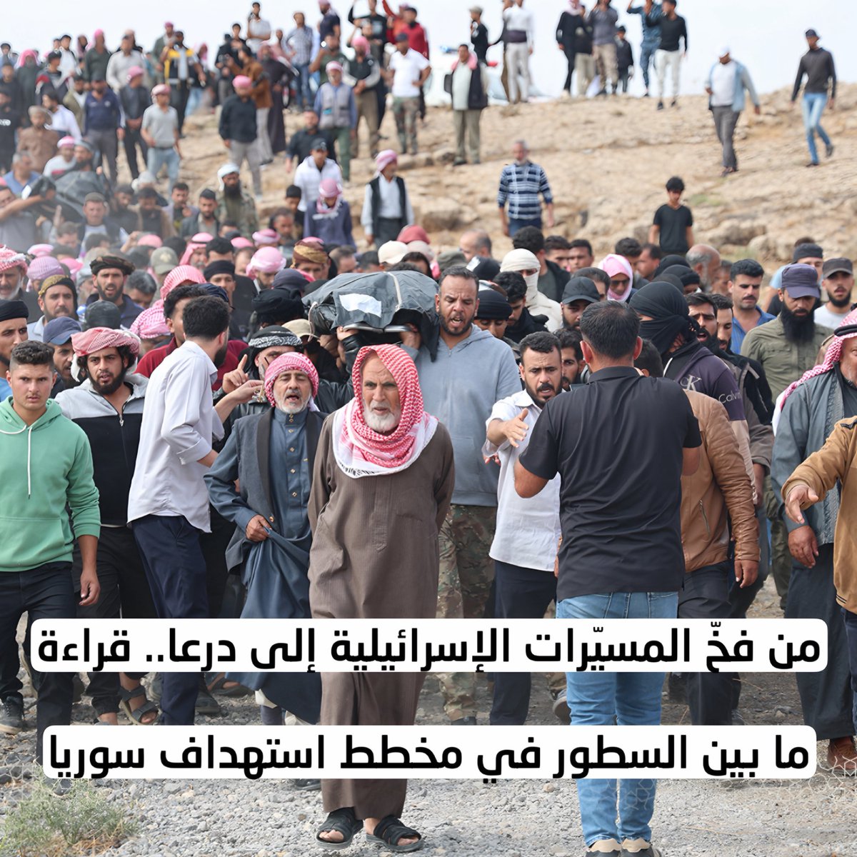AliTami26's tweet photo. دعوني أوضح ما حصل في #درعا من خلال قراءة ما بين السطور…

قبل الحديث عن هذا الأمر، دعوني أذكّركم بقضية ما…

اشترت تركيا في عام 1999، 108 مسيّرات انتحا_رية  من طراز Harpy إسرا_ئيلية  الصنع، وتم تسليمها عام 2002 وتم تأخير الصفقة لغاية في نفس يعقوب. 

المهم، كان الهدف التركي هو تقليل الخسائر في جبال قنديل. 

و تل أبيب أخّرت الصفقة، وتحججت   بأن الأمور الفنية غير مكتملة، واستمر هذا الوضع حتى عام 2002، فسُلّمت 54 مسيّرة إلى تركيا، وعندها اعتبرت الحكومة ذلك عيداً وطنياً. 

لكن ما حصل فيما بعد لم يكن في الحسبان.

فنفّذت المسيّرة أولى طلعاتها فوق الجبال، واستهدفت تجمّعاً للجيش التركي، وسقط فيها ضابط كبير، وحينها تم تحميل المهندسين المشرفين على توجيه المسيّرة المسؤولية، فبقي الأمر قيد الكتمان.

لكن في الجولة الثانية، رصدت المسيّرة موقعاً لحزب العمال في الجبال، واكتُشف أن المسيّرة تستهدف مواقع مضلّلة. 

وهنا أدركت الحكومة التركية آنذاك أن هناك حلقة مفقودة. 

وعند الكشف عن المسيّرة، تبيّن أنها ترسل لقطات الكاميرات إلى تل أبيب ليتم التلاعب بالإحداثيات، ومنها إلى غرفة العمليات في أنقرة، وعندها أدرك الجميع حجم الفخ والكمين الإسرا_ئيلي  ضد تركيا آنذاك. 

ومنذ ذلك التوقيت، بدأت تركيا التخلي عن السلاح الخارجي بالكامل ، وبدأت رحلتها في صناعة المسيّرات، واليوم تصدّر أحدث المسيّرات إلى 40 دولة، وهي اليوم الأولى عالمياً في صناعة المسيّرات. بمعنى: الضربة التي لا تُسقطك تقوّيك.

خلاصة القول:

زعيم الأقليات، منذ سقوط المخلوع، عينه على درعا، التي باتت الحجر الأساسي أمام عرقلة مشروعه، بدءاً من التوسع وانتهاءً بممر داوود. 

فتوريط الطيران الأردني في هذه الحادثة، لتبرير وجود ما يسمونهم ب "إرهابيين" في هذه المناطق أمام العالم، لعبة مكشوفة، واليد الإسرا_ئيلية  خفية في هذه الحادثة. 

لكن المطلوب من الحكومة الأردنية أن تعترف بخطئها امام العالم  بكل جرأة و  الكشف عن الحقيقة، والاعتذار للشعب السوري، والبحث عن الثغرات والمخترقين داخل جيشه.

وبالتالي، كان بيان وزارة الخارجية السورية عقلانياً ومسؤولاً، ودليلاً على الحرص على العلاقات الأخوية بين عمّان ودمشق.

لذلك:

ثقوا بدولتكم.

ثقوا بأمتكم.

وتوكّلوا على الله

#درعا #سوريا #الأردن #دمشق #العلاقات_السورية_الأردنية #السيادة_السورية #أمن_سوريا #جنوب_سوريا #إسرائيل #المسيّرات_التركية #الصناعات_الدفاعية_التركية #السلم_الأهلي #ثقوا_بدولتكم #ثقوا_بأمتكم