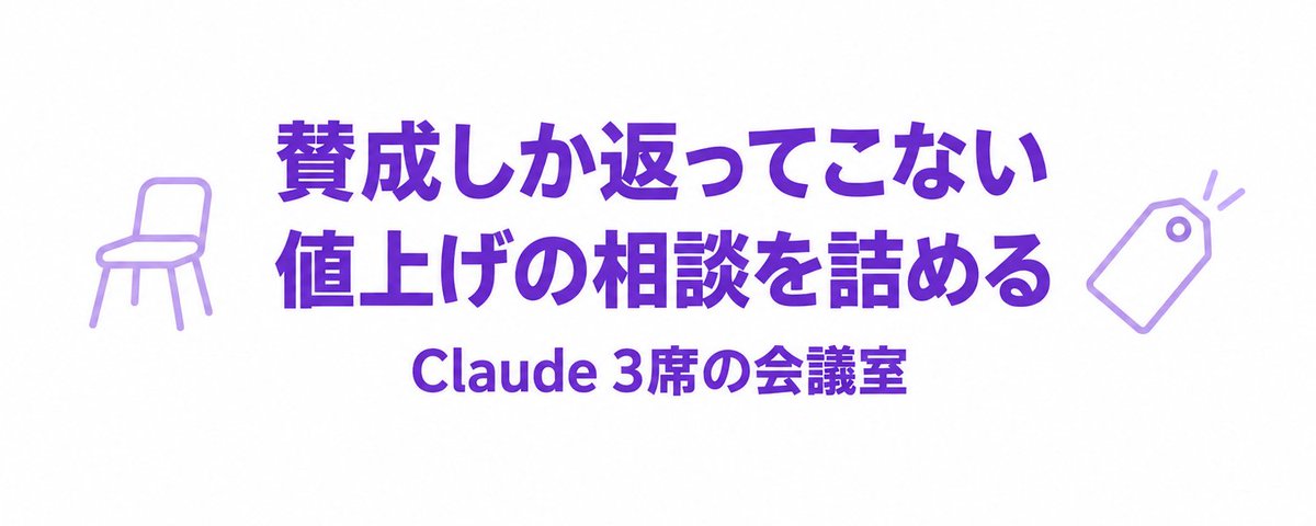 賛成しか返ってこない値上げの相談をClaudeの3席で詰める方法