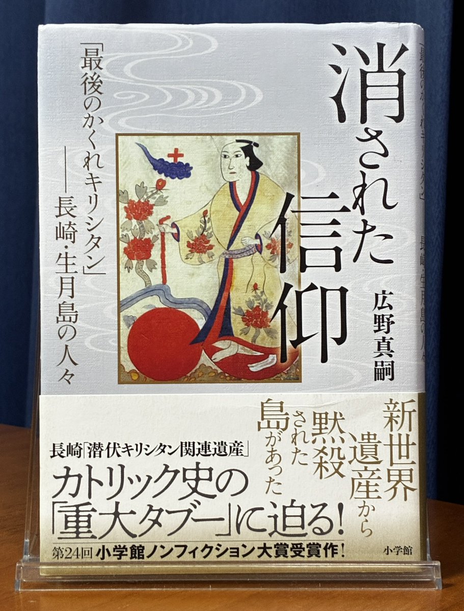 monja0822's tweet photo. ⚫︎今日読んだ本

「消された信仰　『最後のかくれキリシタン』--長崎・生月島の人々」（著:広野真嗣/小学館/2018年）

「行事がキリスト教の教えにどうつながっているのかは、突き詰めないのですか、と尋ねると、答えに迷いはなかった。『それはしないんですよ。先祖が続けてきたように、　↓続く https://t.co/lr3aUMBtHM