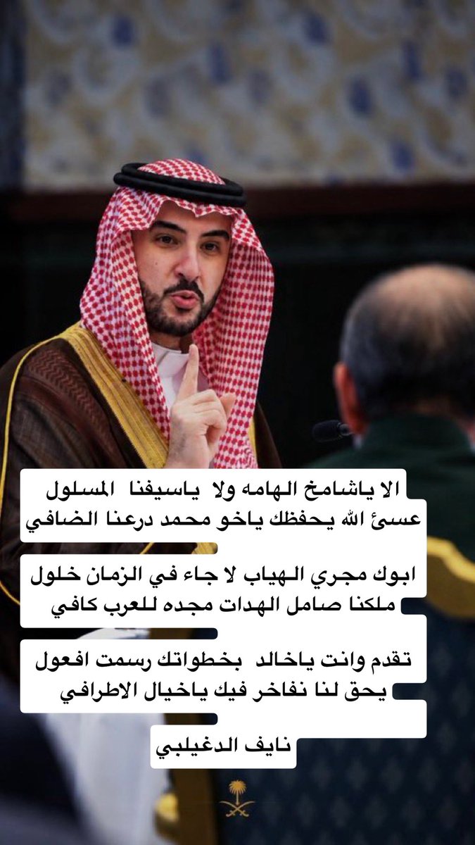 naif_dgb's tweet photo. الا ياشامخ الهامه ولا  ياسيفنا  المسلول
عسئ الله يحفظك ياخو محمد درعنا الضافي

ابوك مجري الهياب لا جاء في الزمان خلول
ملكنا صامل الهدات مجده للعرب كافي

تقدم وانت ياخالد  بخطواتك رسمت افعول
يحق لنا نفاخر فيك ياخيال الاطرافي

#خالد_بن_سلمان_بن_عبدالعزيز https://t.co/qH9FrSRC2h