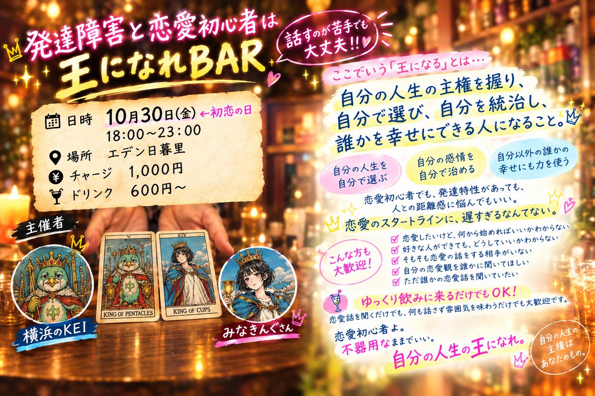 honnoushi's tweet photo. 【今後のイベント情報】

※拡散希望

◎発達特性オンライン自助会「Remake」
10/28（水）19-21時　
申込や質問はリプかDMへ。
初回無料
共催：
らりるさん　@Life_is_short_5
山瀬さん　@medium0209

◎発達障害者と恋愛初心者は王になれBAR
10/30（金）18-23時
共催：みなきんぐさん　@minakingsan　
エデン日暮里　@EBE_Nippori
申込不要　
文京区千駄木3-44-9 パレ・ドール千駄木Ⅱ B102

◎ゆる朝会（自習+ゆるい自重トレ）
10/31（土）9-11時　渋谷
https://t.co/EvyeUhH4aV
共催：ゴゴリアさん　@seruhukoutei
要申込

◎バリ層自助会　11/22(日)13-17時
飯田橋
https://t.co/U6SfFrsomX
共催：じょなさん　@_jonathan_asd
要申込