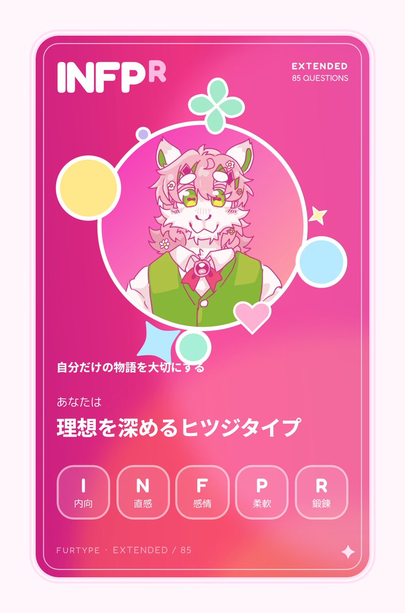 ArrowSave's tweet photo. ～FURTYPE診断～

私のFURTYPEは...
理想を深めるヒツジ（INFP・R）でした！
自分だけの物語を大切にするタイプ！

みんなはどんなタイプ？ 
#FURTYPE
https://t.co/e3rhhy8b8z

めぇ〜(もっふもふやぞ！)← https://t.co/TIG7PrzmPg