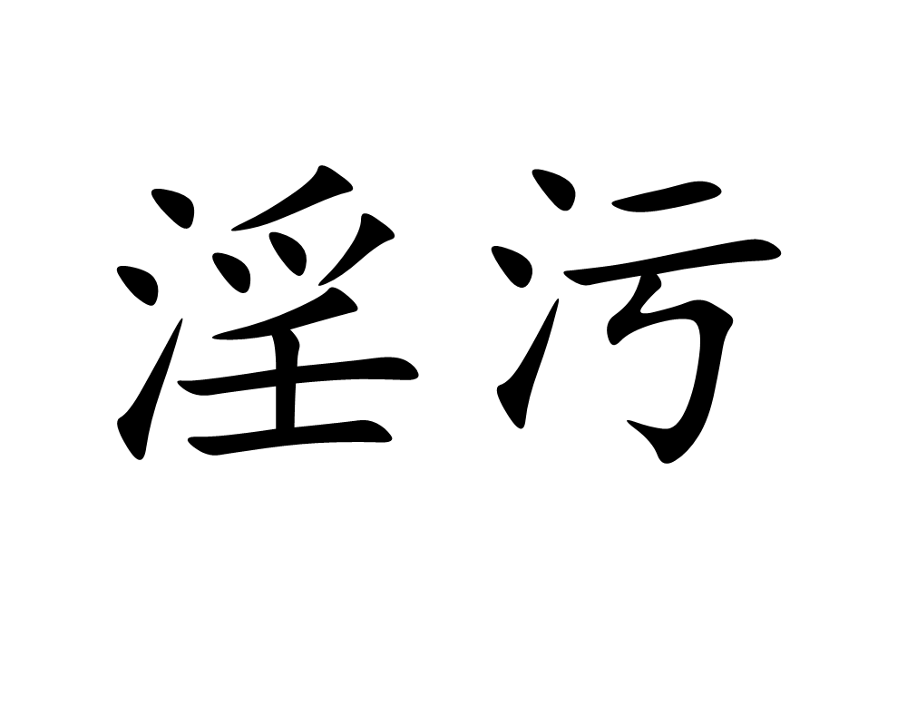 megrian3's tweet photo. [棕仕富阉鼓]というワードを含む、不思議な組み合わせの一言！ https://t.co/XBP7xvPNHL