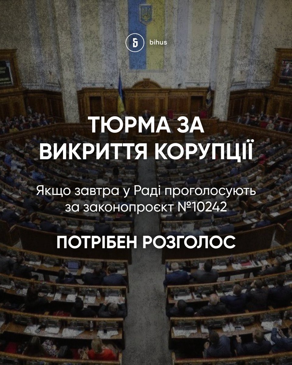 bihusinfo's tweet photo. 🤬 Скандальний законопроєкт №10242 знову намагаються протягнути у Раді. Потрібен розголос!

Вже завтра нардепи можуть проголосувати за законопроєкт №10242, який передбачає покарання за публікацію даних із закритих реєстрів.

Його мета – завадити журналістам та активістам розповідати про незадекларовані статки корупціонерів, майно їхніх родичів та поїздки за кордон.

І якщо ми або інші медіа опублікуємо таку інформацію, нам загрожуватиме до 8 років тюрми 🤯

Що це, як не обмеження свободи слова та тиск на журналістів?

Цей законопроєкт намагаються ухвалити ще з 2024 року. Колеги з ЦПК ще тоді розповіли про всі ризики:https://t.co/LBoLoPNLUn
 
❗️️Закликаємо депутатів не голосувати за цей законопроєкт.