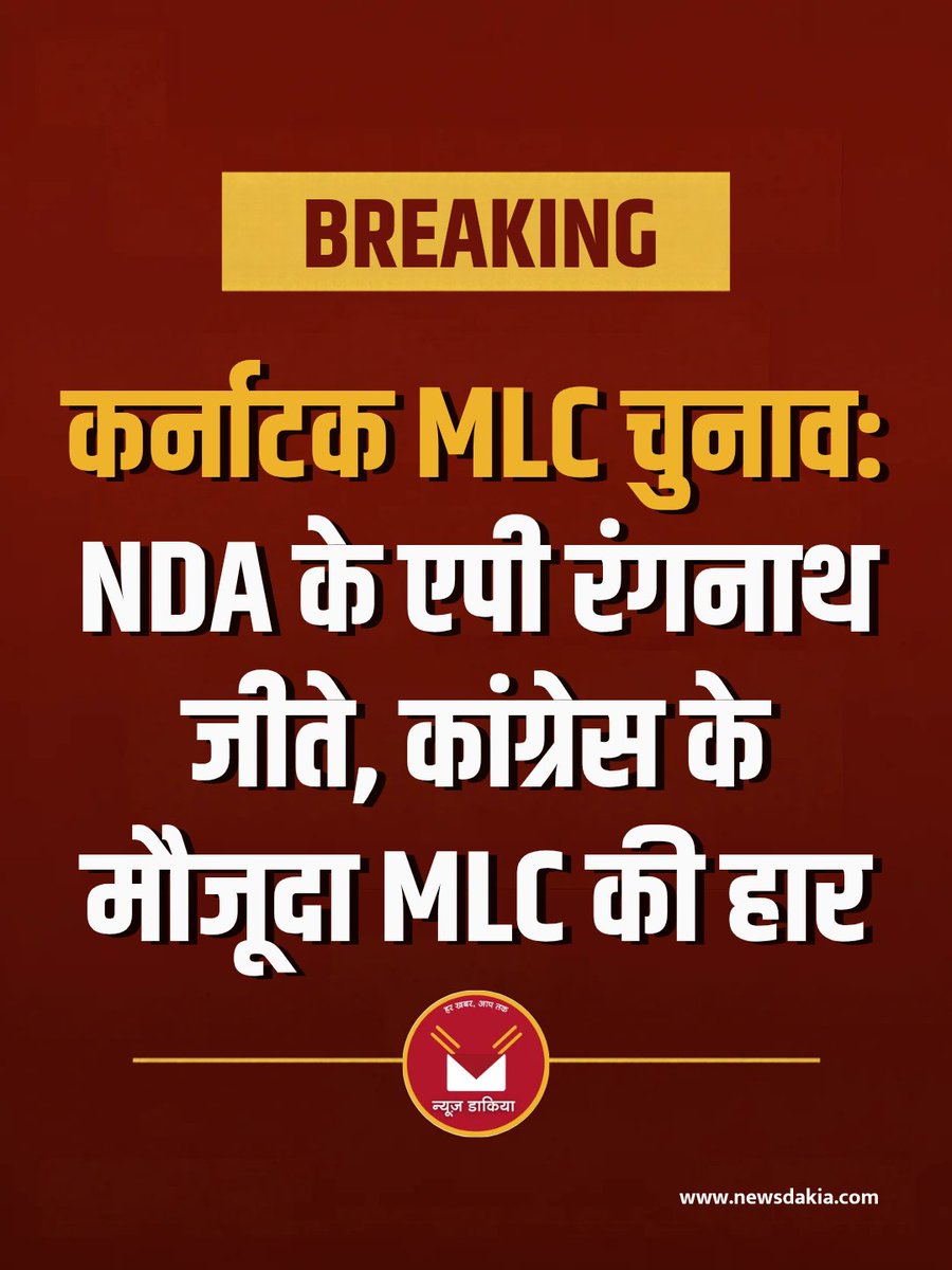 NewsDakia's tweet photo. कर्नाटक MLC चुनाव: NDA के एपी रंगनाथ की जीत, कांग्रेस के मौजूदा MLC हारे। बेंगलुरु टीचर्स निर्वाचन क्षेत्र के नतीजे पर सबकी नजर।

#karnatakaelection #apranganath #nda #newsdakia https://t.co/YY7VpicSMm