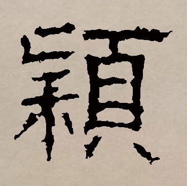 besty_ma_j's tweet photo. [今日は新しい書道作品を披露します！「颖」「认」「藏」の字を筆で書き上げました、字の隅に思いが込められています]， https://t.co/7G5G1wBuCW