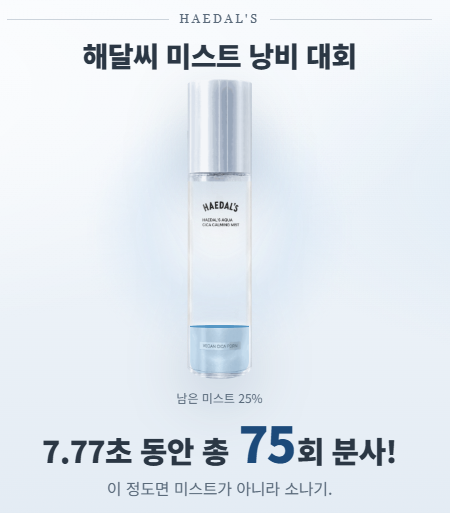 haedalsee's tweet photo. <제1회 해달씨 미스트 낭비 대회>

딱 7.77초, 미스트를 마음껏 낭비하세요.

https://t.co/HqUaM41GkC

결과 이미지를 저장해 이 글을 인용으로 공유해주세요!
인용으로 참여해주신 분 중 10분께 해달씨 카밍 미스트를 보내드려요. (11월 3일 발표) https://t.co/YUGbGuiZsH
