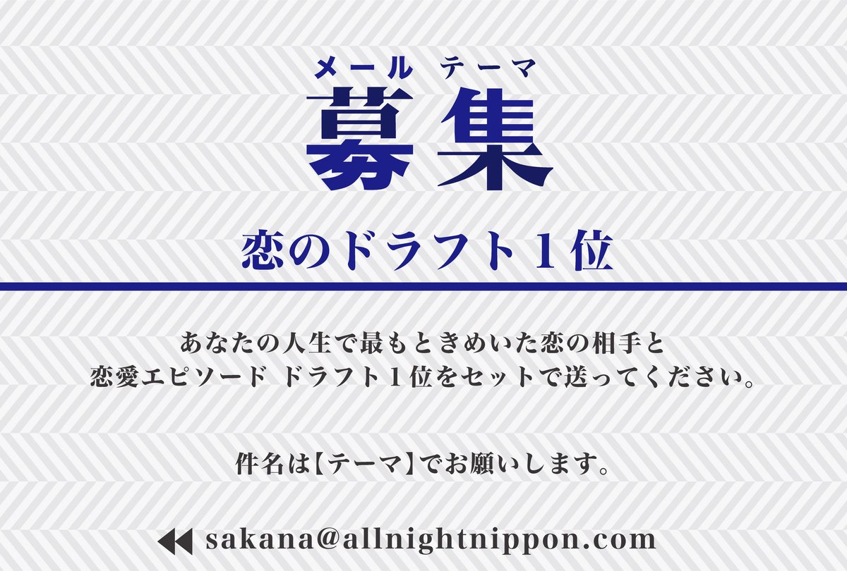 sknymgchann's tweet photo. ＿＿＿＿＿＿＿＿＿＿＿
サカナクション山口一郎
のオールナイトニッポン
￣￣￣￣￣￣￣￣￣￣￣
メールテーマ｜恋のドラフト１位

件名は【テーマ】でお願いします。

こちらから聴けます
https://t.co/7gOnmGM4Aq

✉️sakana@allnightnippon.com
📱#サカナ山口ANN https://t.co/QheOYOdOhC