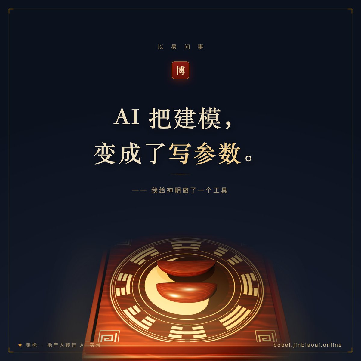 wangzhihong315's tweet photo. 转行这些日子，我第一次觉得地产的老底子没白打：AI 出的东西对不对，得有人看得懂剖面、知道弓高差一毫米是什么手感。

AI 没有淘汰建模，它把建模变成了写参数。

被淘汰的从来不是某个职业，是不会使唤新工具的人。 https://t.co/povtLwAINH