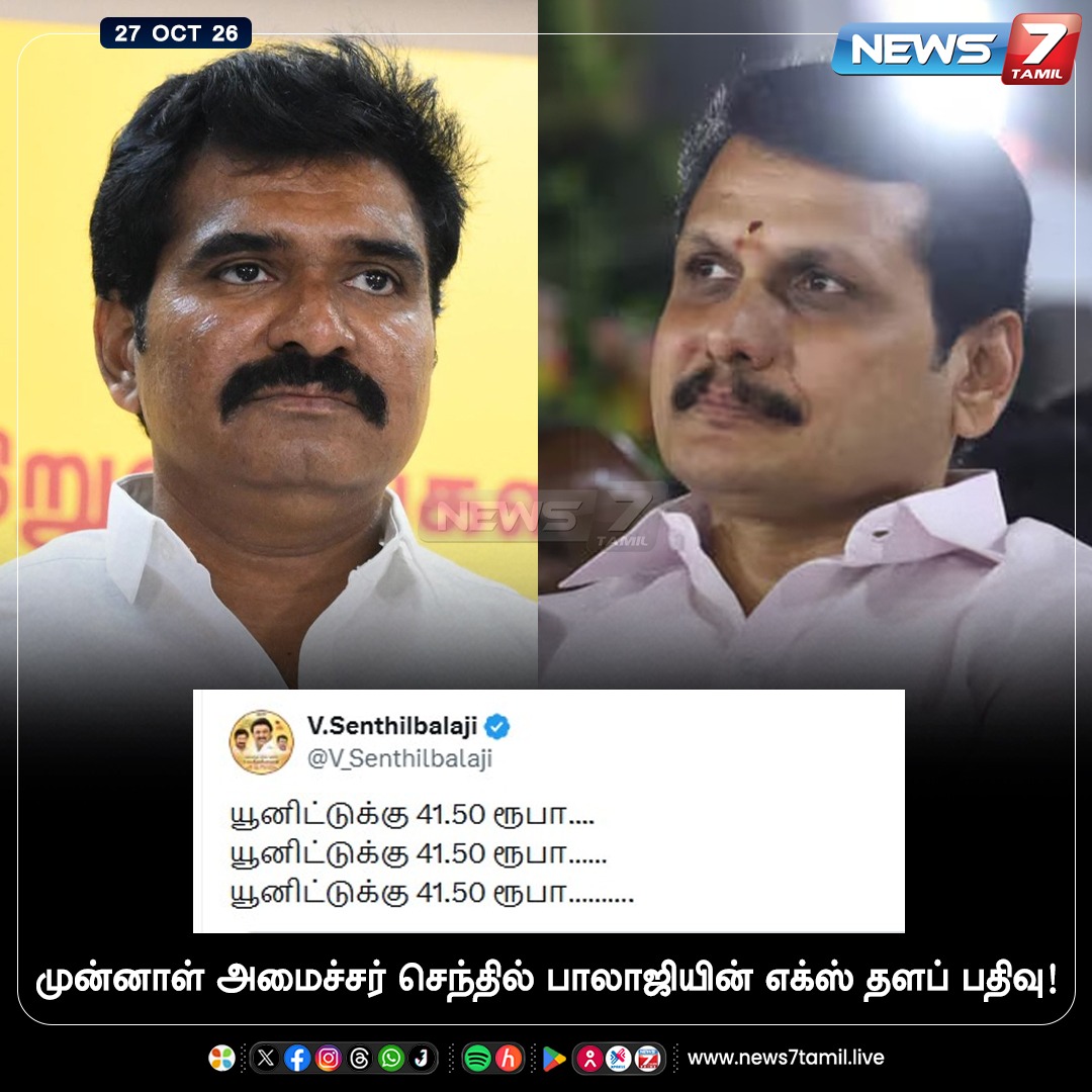 news7tamil's tweet photo. முன்னாள் அமைச்சர் செந்தில் பாலாஜியின் எக்ஸ் தளப் பதிவு!

#Minister | #Electricity | #CTRNirmalKumar | #SenthilBalaji https://t.co/MiQlyqsCwL