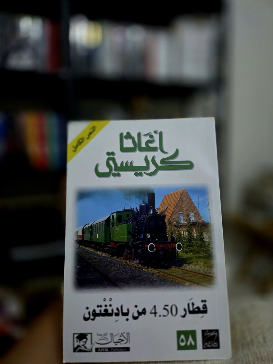 ferassame's tweet photo. «كم منزلٍ في الأرض يألفه الفتى
وحنينُه أبدًا لأولِ منزلِ»

بعد أعوام قضيتها متنقلا بين عوالم الروايات أعود إلى أغاثا كريستي تلك التي حبّبت إليّ أدب الرواية وقضيت في صحبتها ردحًا طويلًا من مراهقتي ولست أدري كيف أصف ما أشعر به وأنا أمسك إحدى رواياتها بعد هذا الغياب الطويل فقد هاجت في نفسي ذكريات عزيزة وعادت إلي أيام كنت أستعجل فراغي لأخلو بكتبها وأمضي الساعات مأخوذا بحكاياتها حتى ليخيل إلي أنني ما فارقت ذلك العهد إلا بالأمس وكم تغيرت منذ ذلك الحين، قرأت الكثير واتسعت مداركي وتبدل ذوقي غير أن لأغاثا في نفسي منزلة لا تزاحمها فيها قراءة أخرى ويغمرني اليوم سرور عظيم بالعودة إليها يشوبه حنين موجع إلى ذلك الفتى الذي عرف معها لذة الرواية أول مرة

وما أشد شوقي إليه فقد مضت أيامه بما فيها وبقيت هذه الكتب تذكرني بها كلما رأيتها ولعل أعز ما أرجوه من هذه العودة أن أجد بين صفحاتها شيئً من تلك الأيام الجميلة وأن أستعيد ولو لساعات بعض ما افتقدته من نفسي مع مضي السنين